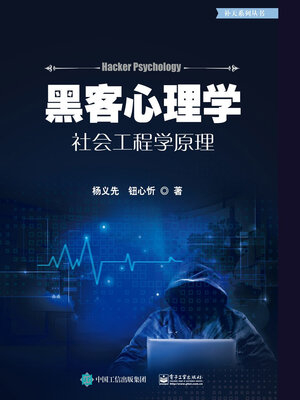 cover image of 黑客心理学